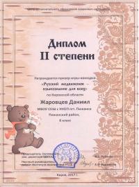 "Русский медвежонок - языкознание для всех" (2017), Жаровцев Даниил, 6 класс
