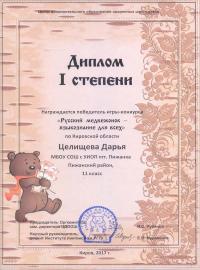 "Русский медвежонок - языкознание для всех" (2017), Целищева Дарья, 11 класс