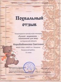 "Русский медвежонок - языкознание для всех" (2017), Коробейникова Светлана, 11 класс